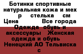 Ботинки спортивные натуральная кожа и мех S-tep р.36 стелька 24 см › Цена ­ 1 600 - Все города Одежда, обувь и аксессуары » Женская одежда и обувь   . Ненецкий АО,Тельвиска с.